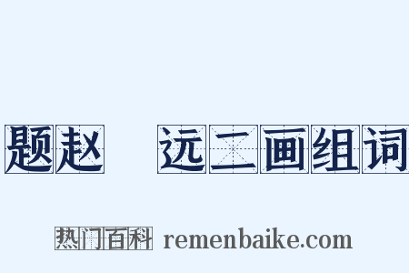 题赵睎远二画组词是什么意思的图片